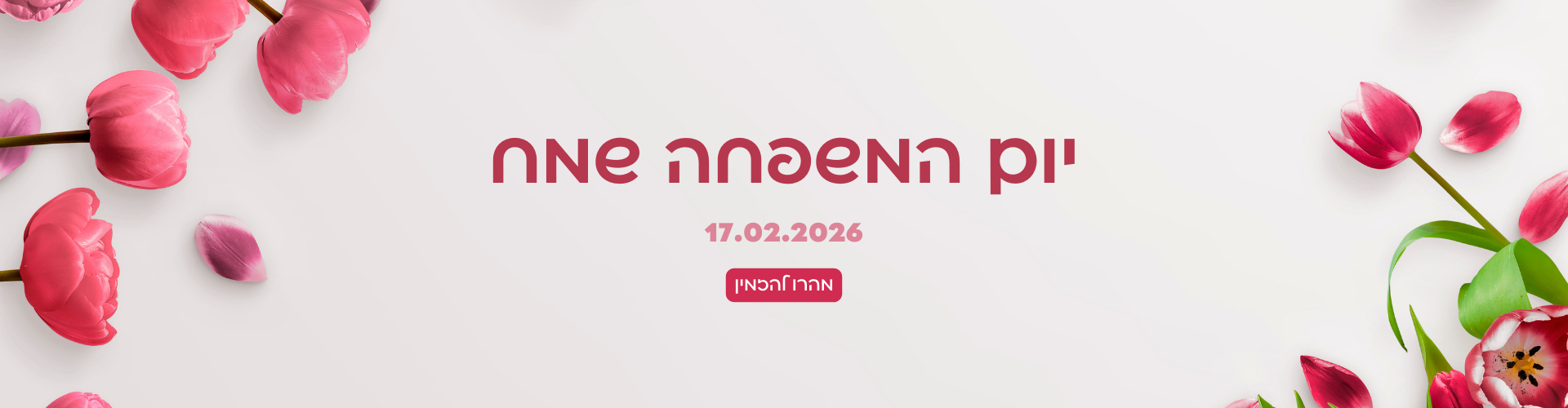 יום המשפחה 2026