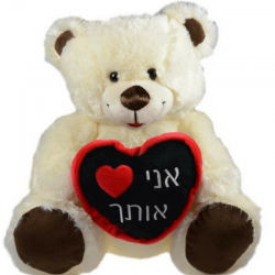 אני אוהב אותך