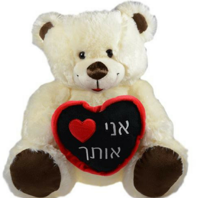 אני אוהב אותך